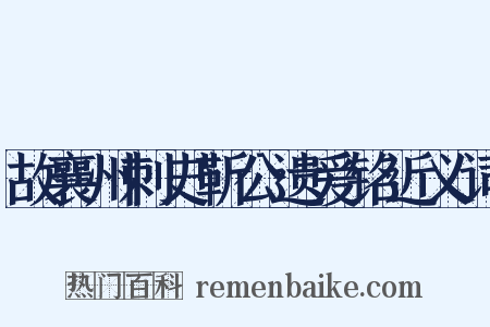 故襄州刺史靳公遗爱铭近义词是什么意思的图片